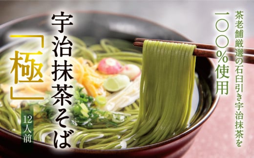 宇治抹茶そば「極」12人前 （つゆ付）〈茶そば 蕎麦 そば 宇治抹茶 抹茶 石臼挽き 宇治 温冷 乾物〉 n0154a改