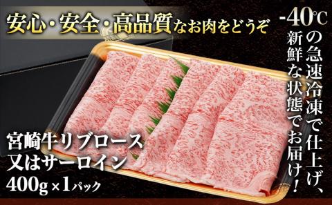 宮崎牛ロースすき焼きしゃぶしゃぶ400g_18-4206