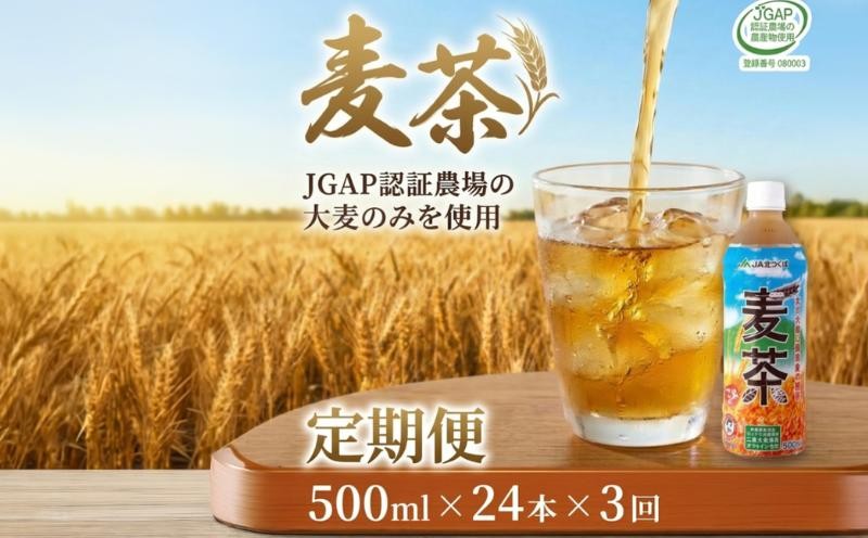 
                  【 3ヶ月 定期便 】  JA北つくば JGAP認証 麦茶 1箱 ( 500ml × 24本 ) JGAP JA お茶 茶 ペットボトル 麦 大麦 二条大麦 ノンカフェイン カフェインゼロ 
                