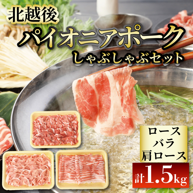 北越後 パイオニアポーク しゃぶしゃぶセット 1.5kg　【 1.5kg セット ブランド豚 冷しゃぶ 夏バテ ビタミンB1 疲労回復 セット しゃぶしゃぶ JA北新潟 パイオニアポーク D03 】