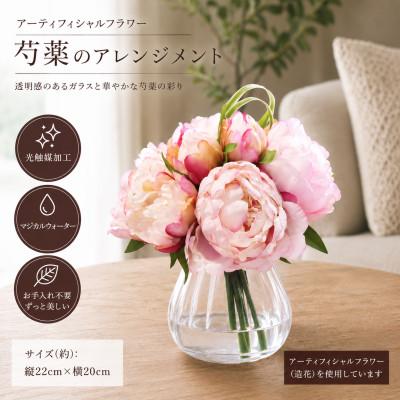 ふるさと納税 倉敷市 飾るだけで華やぐ|芍薬のガラスアレンジ(光触媒):Pink【1色】