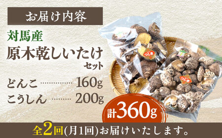 【全2回定期便】対馬産 原木 乾 しいたけ 360g《対馬市》【永留しいたけ農園】 肉厚 しいたけ シイタケ 椎茸 乾燥しいたけ 干ししいたけ[WAJ022]