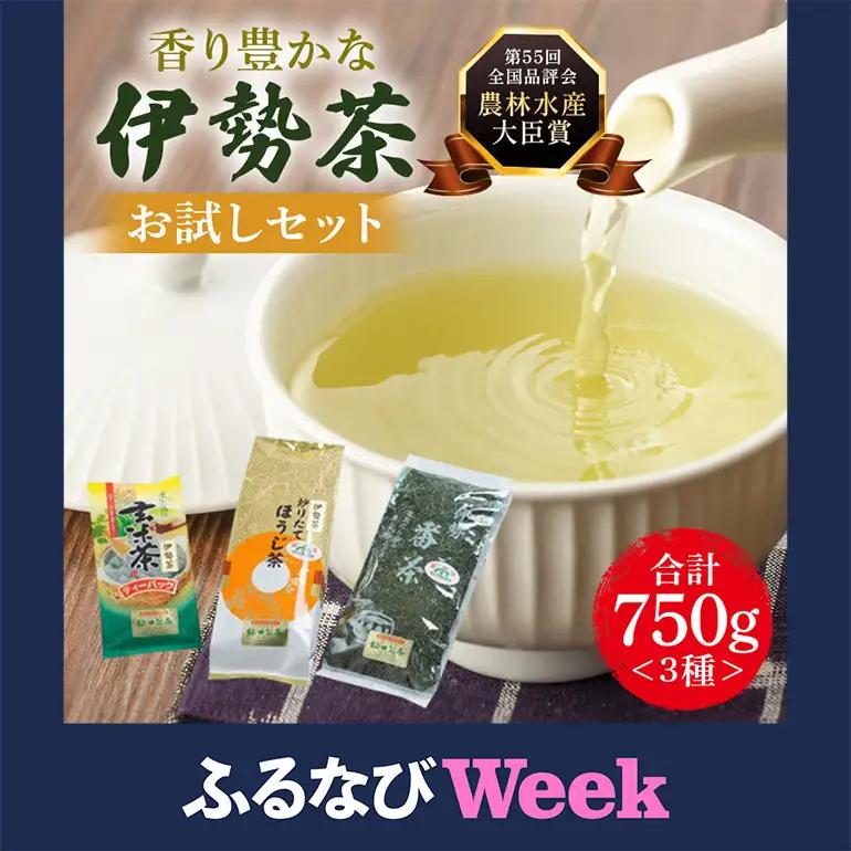 【ふるなびWEEK対象】大台町産 伊勢茶 お試しセット(0095)