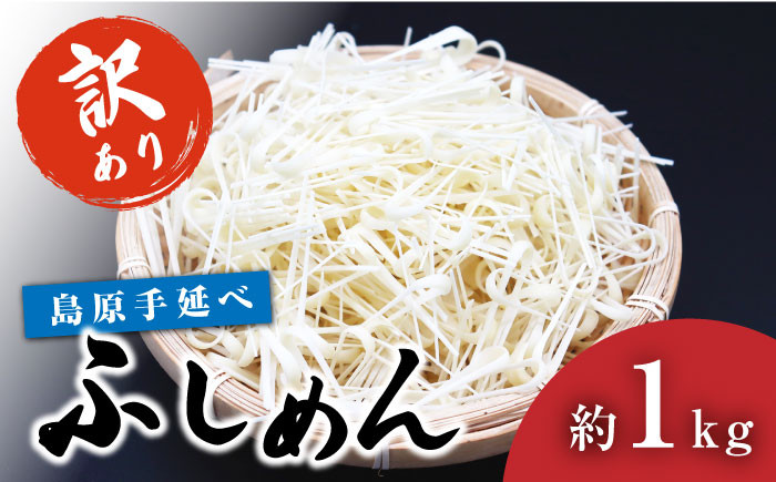 
【訳あり 田中製麺】 島原 手延べ ふしめん なごみ 約 1kg 素麺 そうめん / 南島原市 / 贅沢宝庫 [SDZ008]
