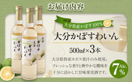 大分かぼすワイン 500ml 3本