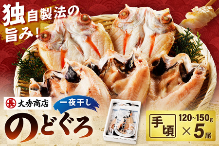 のどぐろ一夜干し 5尾 のどぐろ 干物 【038_1954】