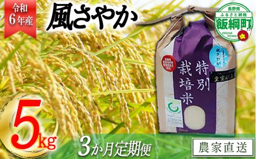 [0915]【令和6年度産】長野県飯綱町の黒川米【白米】風さやか5kg【3カ月定期便】 発送：2024年11月より順次発送予定　なかまた農園　沖縄県への配送不可　特別栽培米