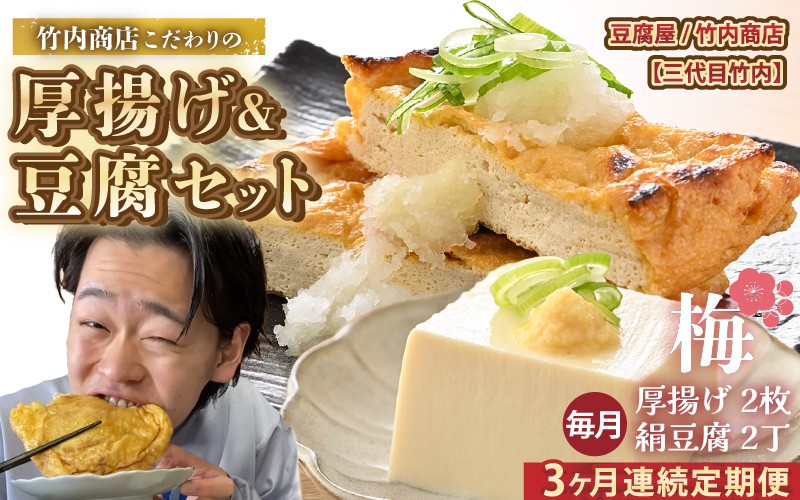 
                  老舗豆腐屋 / 竹内商店【三代目竹内】【3ヶ月連続お届け】3段手揚げ法が決め手！竹内商店こだわりの厚揚げ＆豆腐セット（梅）【お揚げ 油あげ 手作り 遺伝子組み換えでない 大豆 肉厚 おかず 人気 惣菜 あぶら揚げ 豆腐 厚揚げ セット 詰め合わせ 贈答 ギフト お礼 贈り物】 [A-21107]
                
