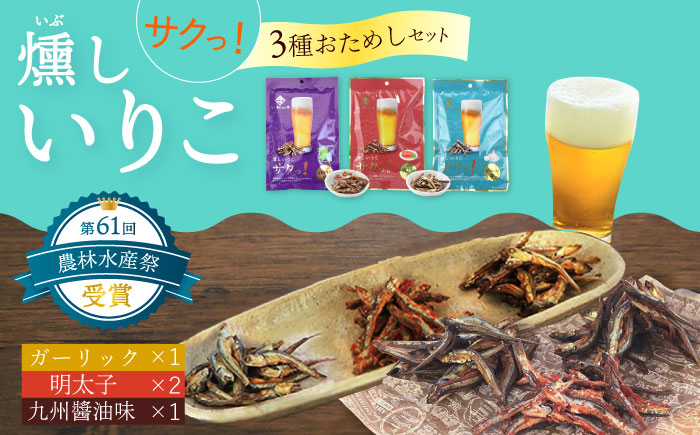 
            燻し いりこ サクっ！ 3種おためしセット (25g×4袋)  / いりこ おつまみ 燻製 おやつ / 大村市 / 長崎海産株式会社[ACAQ001]
          