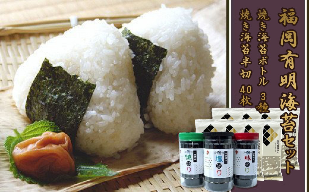 
                  2B1 福岡有明のりセット①（70枚入りボトル×3本・半切り5枚入り×8袋）
                