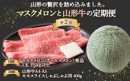 《先行予約 2026年度発送》山形の贅沢を詰め込みました。マスクメロンと山形牛の定期便  青肉メロン メロン 青肉 デザート フルーツ 果物 くだもの 果実 食品 山形県 FSY-2498