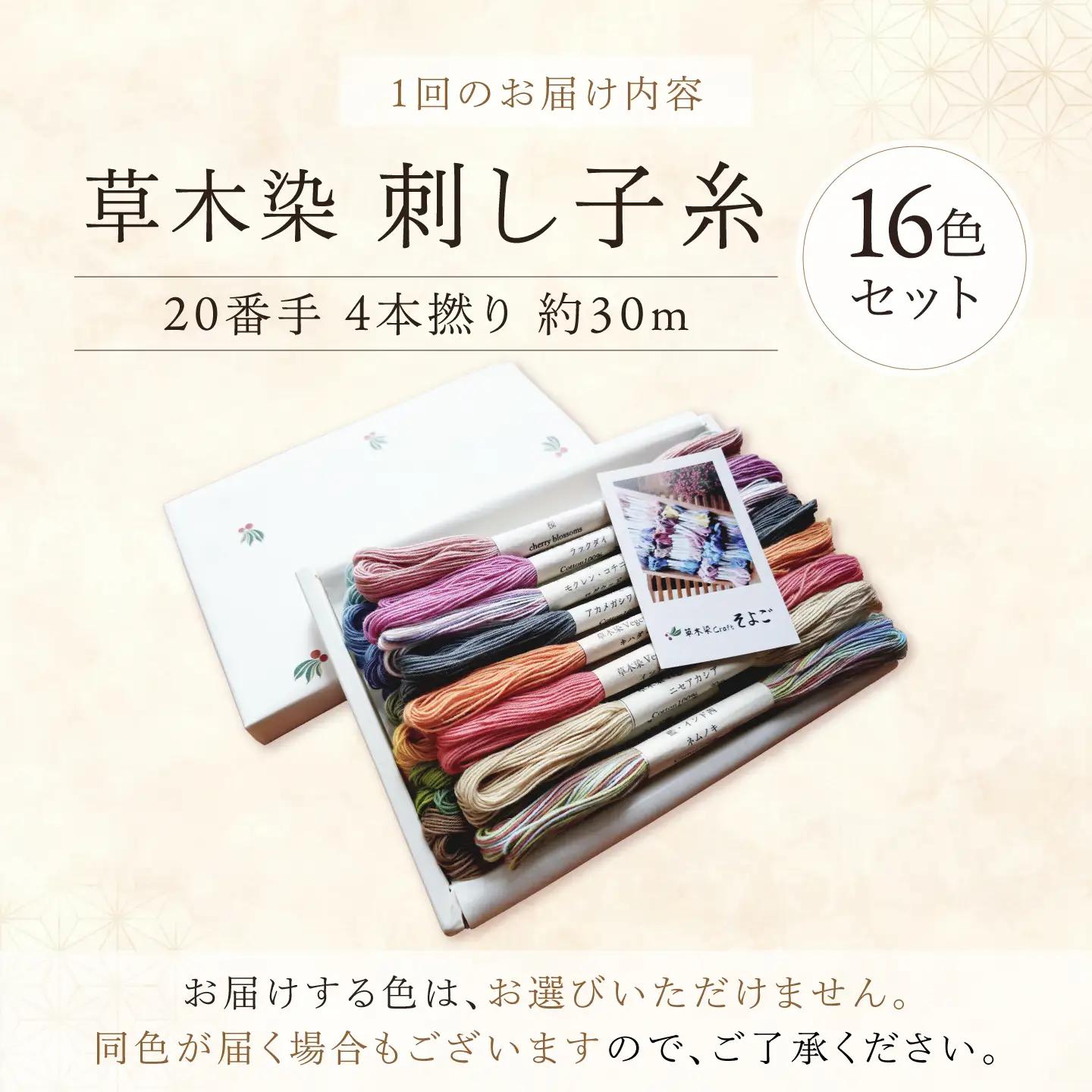 【全6回】刺し子糸 20番手4本撚り約30m 16色セット[BRBO017]