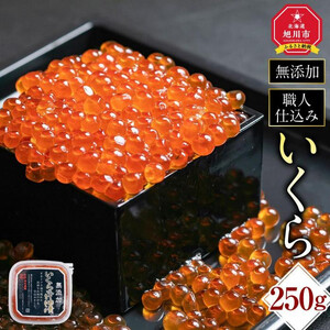 【26年10月発送先行予約】北海道産新物イクラしょうゆ漬け(鮭卵) 250g | いくら_00583