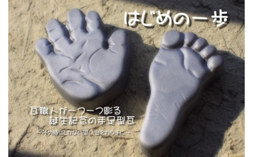 【大栄窯業】誕生記念の手足型瓦！！  「はじめの一歩」