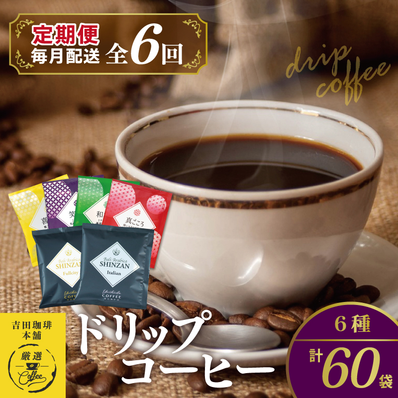 本格ドリップコーヒー 6種 60袋 定期便 全6回 飲み比べセット【毎月配送コース 珈琲 こーひー コーヒー 自家焙煎 オリジナル ギフト キャンプ アウトドア 家計応援】 099Z151_イメージ1
