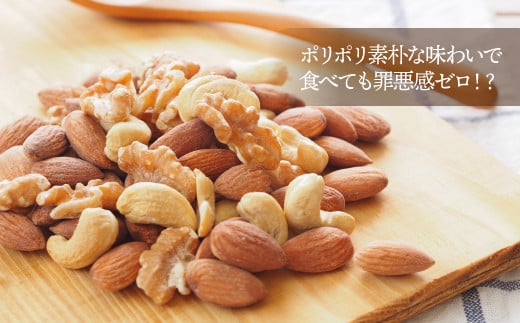 JD014.【定期便】無塩・素焼きの４種のミックスナッツ1,530g×12ヶ月【エイジングケアに最適！】