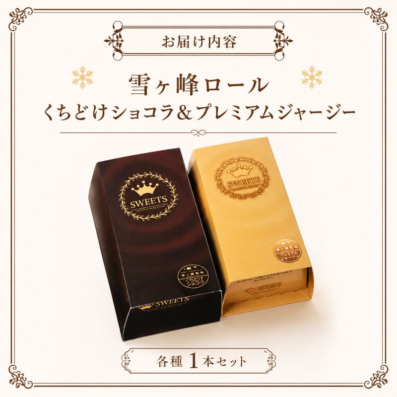 雪ヶ峰ロール くちどけショコラ＆プレミアムジャージー 各種1本セット ｜ ロールケーキ ミルクロール ジャージー牛乳 ジャージーミルク ジャージークリーム 雪ヶ峰牧場 高知県 放牧牛 牧場スイーツ 冷凍ケーキ 生クリーム 濃厚スイーツ お取り寄せスイーツ ギフト 贈り物 お祝い 誕生日 ご褒美スイーツ 人気スイーツ 洋菓子 デザート 人気 贈答 お歳暮 お中元 記念日 ご褒美 高知県 南国市
