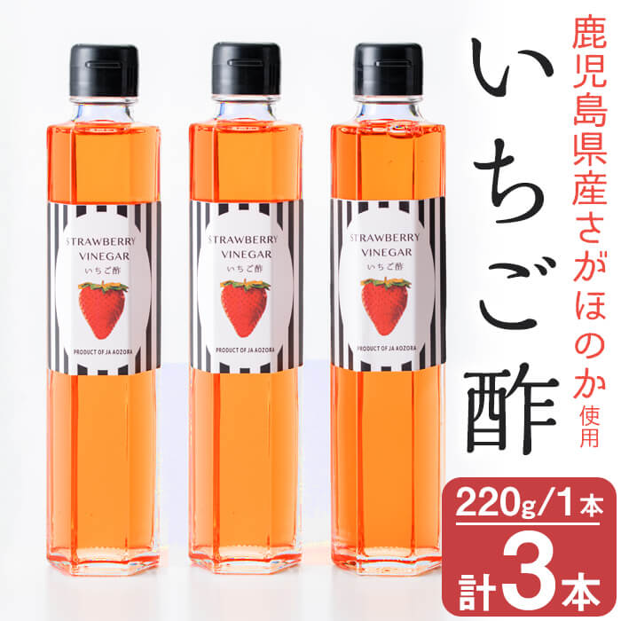 【ふるさと納税】鹿児島県産さがほのか使用！いちご酢 220g×3本！鹿児島県志布志市産のさがほのかをたっぷり使用したさわやかなイチゴ酢！炭酸で割って苺酢ソーダ・牛乳と混ぜればラッシーに・ドレッシングとしてサラダにも♪ヨーグルトにも 【JAあおぞら】a2-101