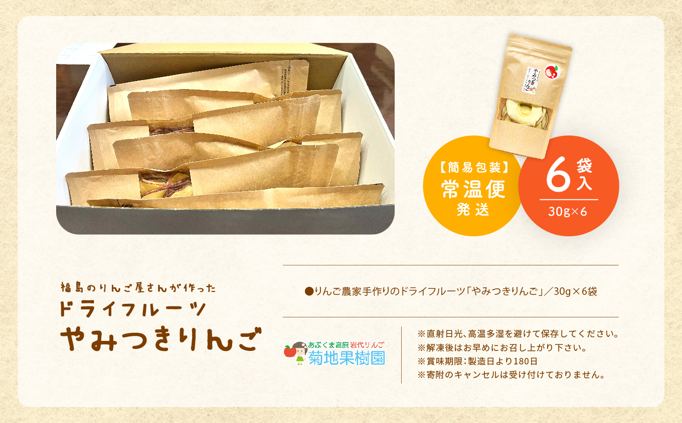 りんご農家手作りのドライフルーツ「やみつきりんご」6袋【菊地果樹園】