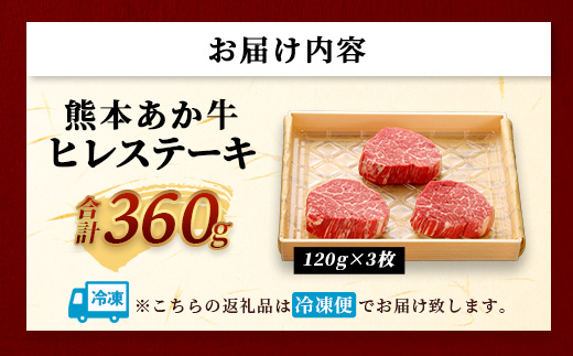 熊本和牛 あか牛 ヒレステーキ 360g (120g×3)【 牛肉 肉 お肉 ヒレ ステーキ 赤身 ブランド牛 希少 ヘルシー 焼肉 熊本県産 】 046-0786