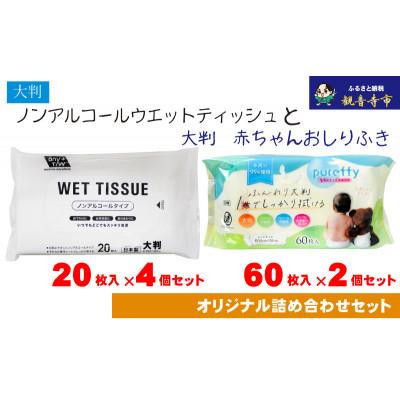ふるさと納税 観音寺市 大判ウエットティッシュ(ノンアルコール)20枚入×4個&amp;大判 赤ちゃんのおしりふき 60枚入×2個