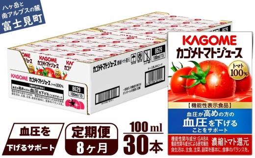 【定期便 8ヶ月】 カゴメ トマトジュース 食塩無添加 100ml 30本 【 野菜ジュース 紙パック カゴメトマトジュース トマト 100％ ジュース 飲料 セット 健康 GABA 着色料 保存料 不使用 機能性表示食品 完熟 野菜飲料 ドリンク 野菜ドリンク 備蓄 長期保存 防災 飲みもの かごめ kagome KAGOME 長野県 富士見町 】