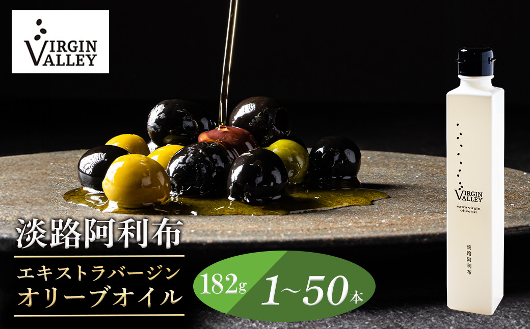 「Virgin Valley 淡路阿利布」182ｇ（エキストラバージンオリーブオイル）1～50本【2025年度産】