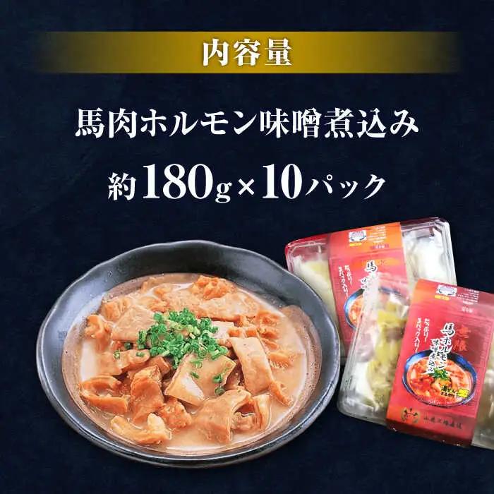 極上！馬肉ホルモン味噌煮込み（約180g×10）【オルガニコ山鹿】[ZFH008]