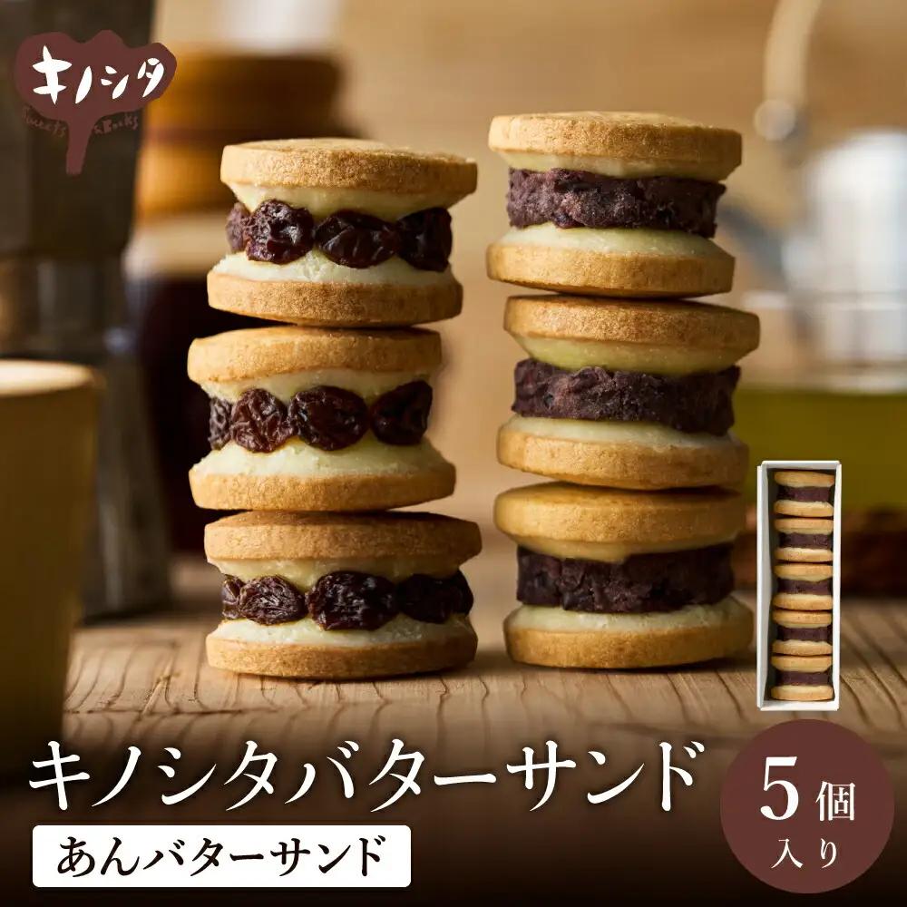 あんこバターサンド 5個 5個×1箱