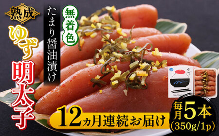 【全12回定期便】熟成 たまり醤油漬け 無着色 ゆず明太子 5本入り(350g) 明太子 めんたい [ABCU053] 