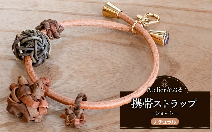 
                  携帯ストラップ　ショート【ナチュラル】　アトリエかおる
                