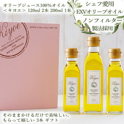 【ふるさと納税】【ミシュラン星獲得シェフ&国際線ファーストクラ】採用。〈キヨエ〉のオリーブオイルギフト【1292082】