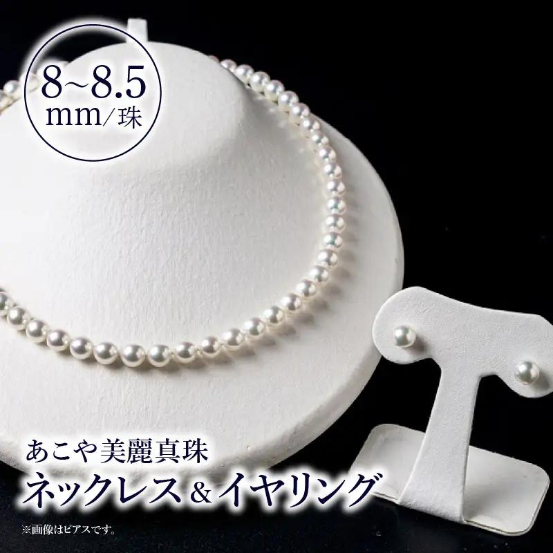あこや美麗真珠ネックレス＆イヤリング 国産越し物・無調色真珠8～8.5mm 全長約45cm T04010-E