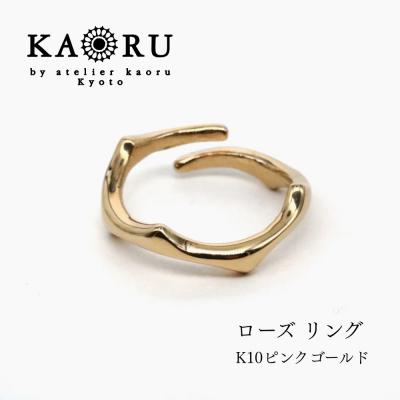 ふるさと納税 京都市 【KAORU】ローズ リング S / K10 ピンクゴールド|京都 アクセサリー 人気ジュエリー