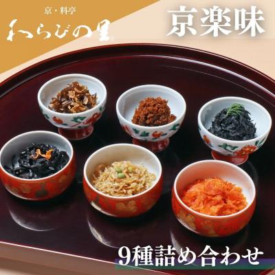 ふるさと納税 京都市 【わらびの里】京楽味(9種詰合せ)