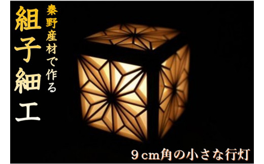 054-01-2建具製作技能士がつくる小さな四角い行灯（角麻柄）
