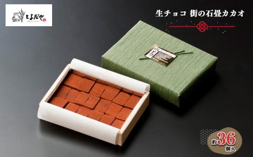 生チョコ 街の石畳 カカオ 36個入 | 季節限定 洋菓子 お菓子 生菓子 生チョコ 記念日 贈答 プレゼント 和風 チョコ まろやか 生クリーム 深み カカオ カカオマス クリスマス バレンタイン 石畳 岐阜県 北方町 とよだや