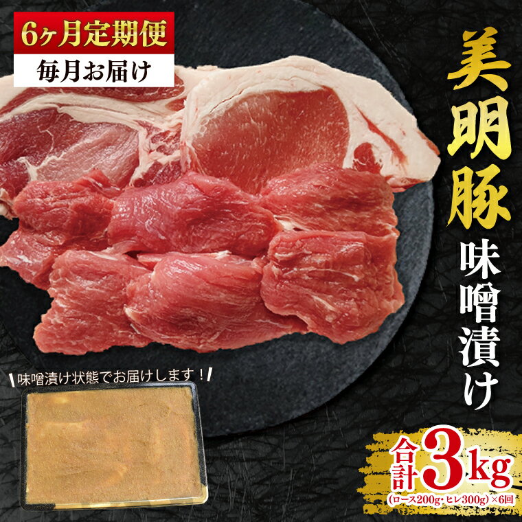 【ふるさと納税】【6ヶ月定期便】【美明豚】味噌漬け500g(ロース200g・ヒレ300g) 冷凍 豚肉　ブランド豚 茨城県 水戸市 食べ比べ セット商品 国産 老舗精肉店 (EK-65_2)