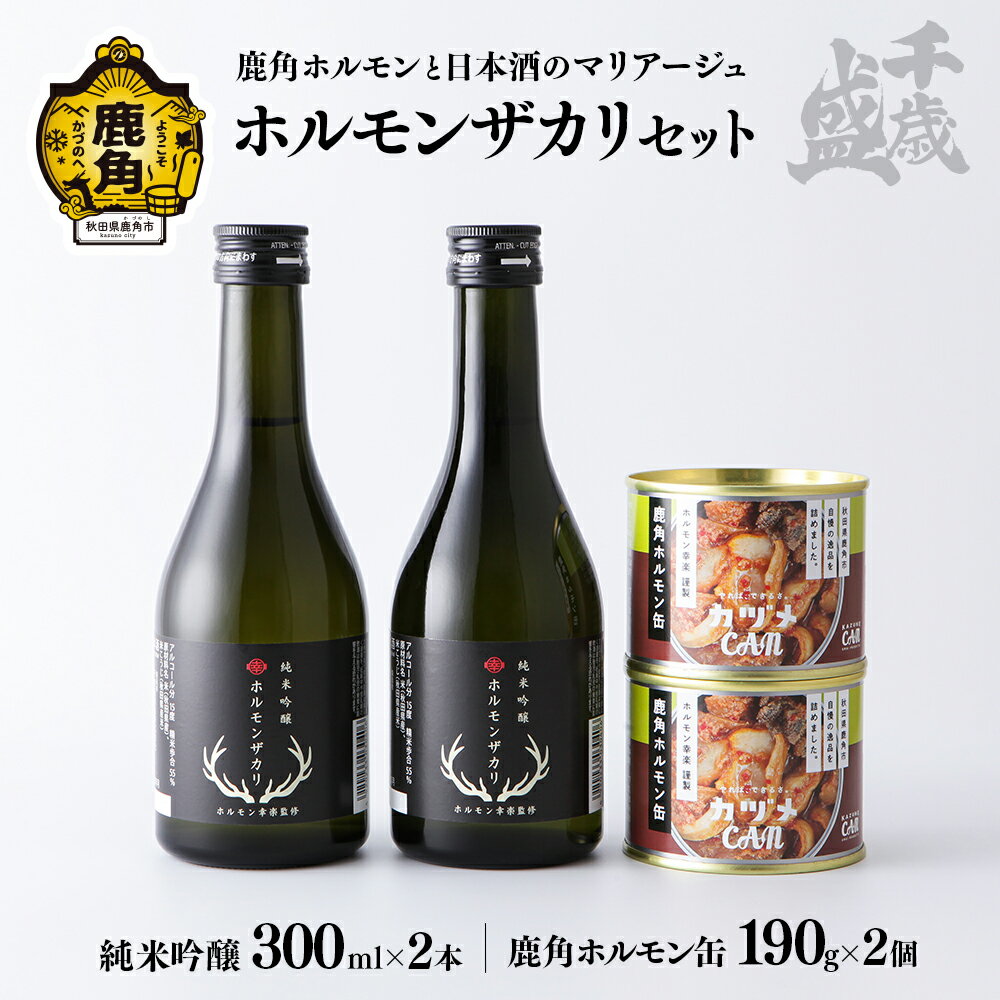 【ふるさと納税】 千歳盛 ホルモンザカリ セット 300ml × 2本 幸楽ホルモン缶 190g × 2個 詰め合わせ 日本酒 ホルモン セット お土産 ギフト フルーティー お酒 缶詰め おつまみ グルメ 秋田 あきた 鹿角市 鹿角 送料無料 【千歳盛酒造】