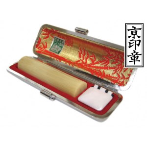 印鑑 京印章 牛角12ミリ丸 銀行印 印鑑ケース付 京都インバン 印鑑 手彫り印鑑 こだわり印鑑 はんこ
