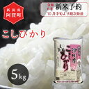 【ふるさと納税】 《新米予約》 米 5kg 新潟県産 「津川産 コシヒカリ」 令和6年産 5kg × 1袋 | 白米 精米 こしひかり 送料無料 お取り寄せ お米 ※2024年10月中旬頃より順次発送