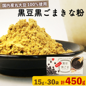 黒豆 黒ごま きな粉 15g × 30袋 計450g きな粉