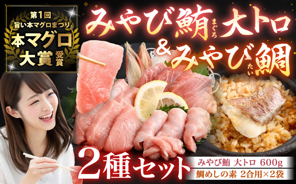 
みやび鮪 訳あり 規格外 大トロ 600g (200g前後×3～5パック) ＋ 鯛めしの素2袋 ／ マグロ 鮪 まぐろ 魚介類 刺身 鯛めし 長崎県 長崎市 坂田水産
