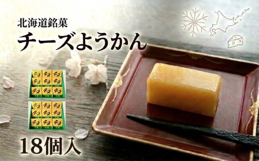 チーズようかん 18個【テレビ「1億人の大質問!?笑ってコラえて！」で紹介】北海道銘菓