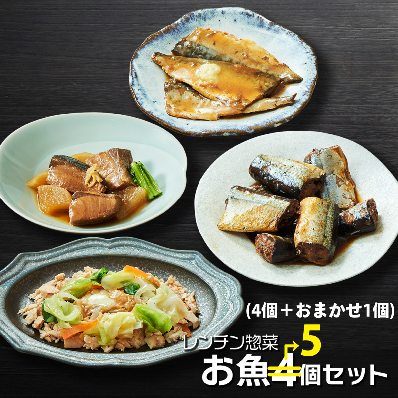 レンチン惣菜お魚 5個セット ［4種1個ずつ＋おまかせ1個］ (さんま甘露煮 / さばの味噌煮 / ぶり大根 / 鮭のちゃんちゃん焼き)