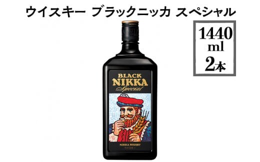 
										
										ウイスキー ブラックニッカ スペシャル 1440ml×2本※着日指定不可
									