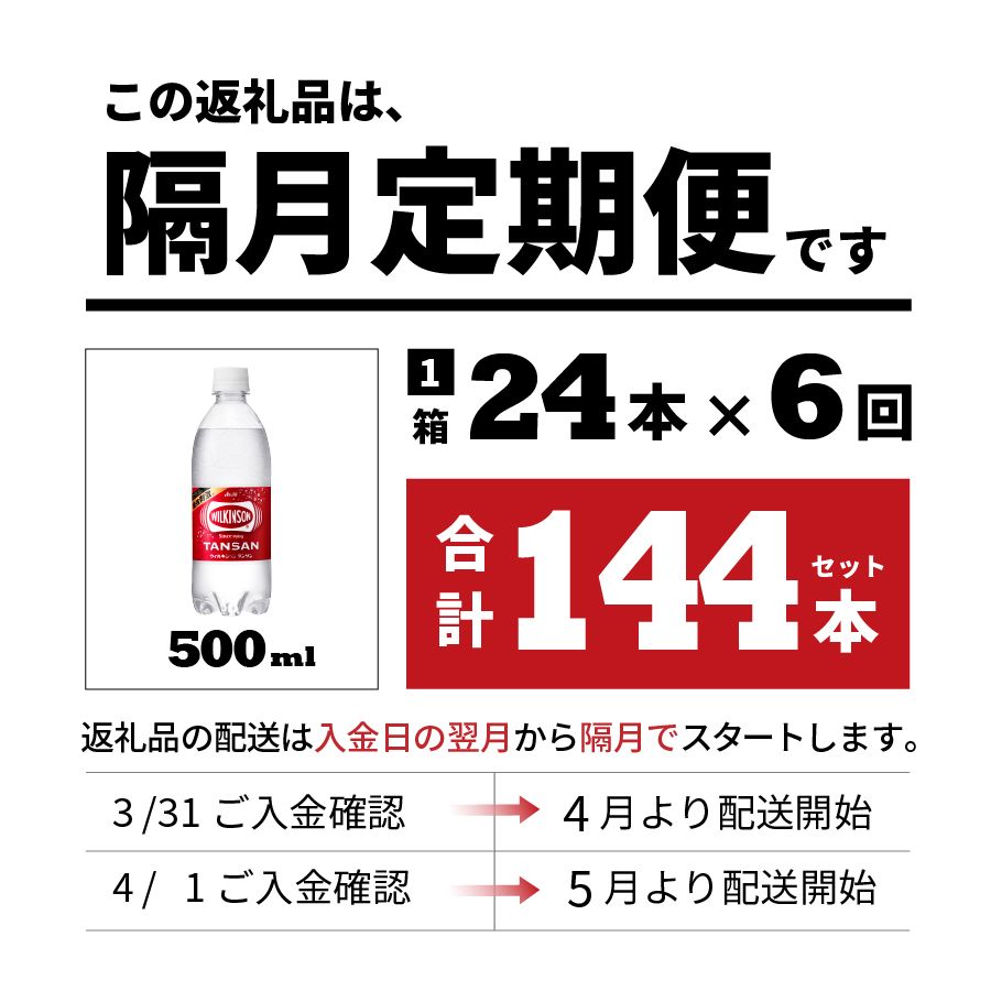 【年6回・隔月お届け！】炭酸水 ウィルキンソン タンサン PET500ml×1箱 (24本入) 定期便