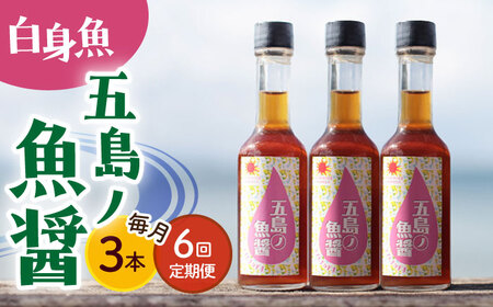 【全6回定期便】【1本ずつ丁寧に手づくり】五島ノ魚醤 60ml (白身魚) 計3本セット＜factory333＞[DAS039]