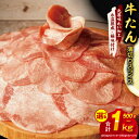 【ふるさと納税】牛たん スライス 500g（250g×2） / 750g （250g×3） / 1kg（250g×4） 【丸善味わい加工】 【氷温熟成×極味付け】 氷温熟成牛 牛肉 熟成肉 作り方 ふるさと納税オリジナル 限定 大阪府 泉佐野市 送料無料 肉の泉佐野