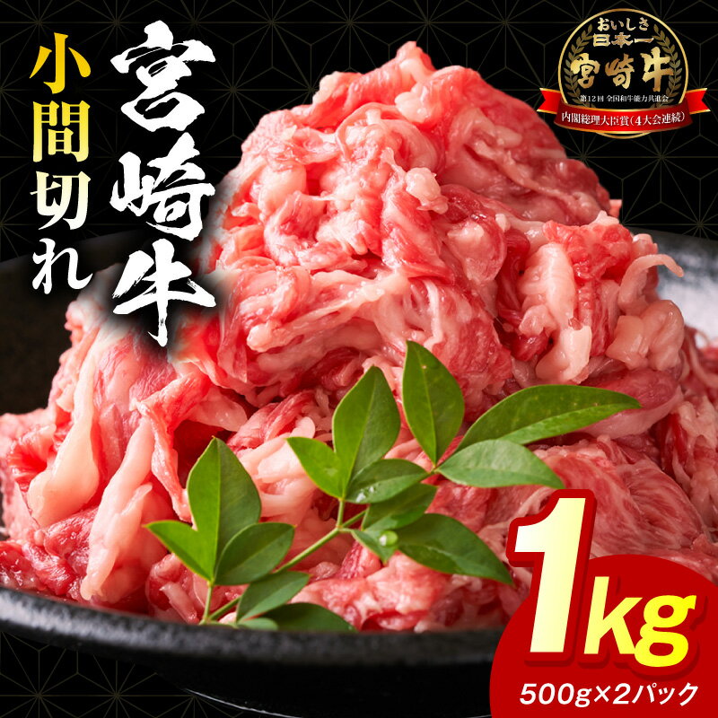 【ふるさと納税】宮崎牛小間切れ 1kg
